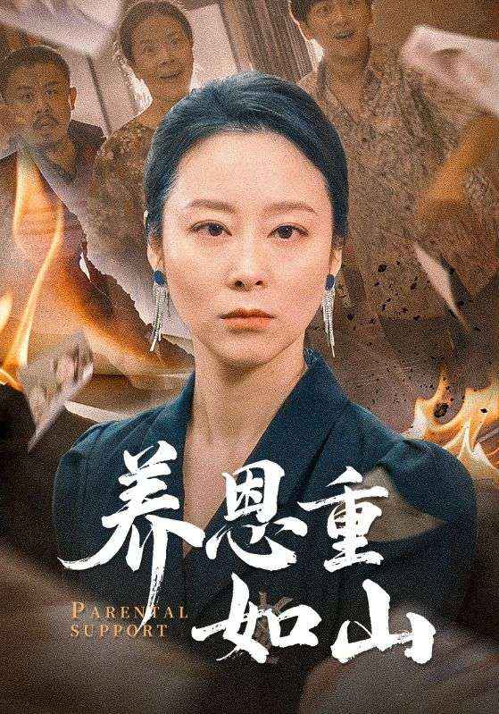 养恩重如山的封面图