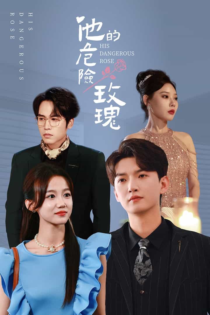 他的危险玫瑰免费看全集
