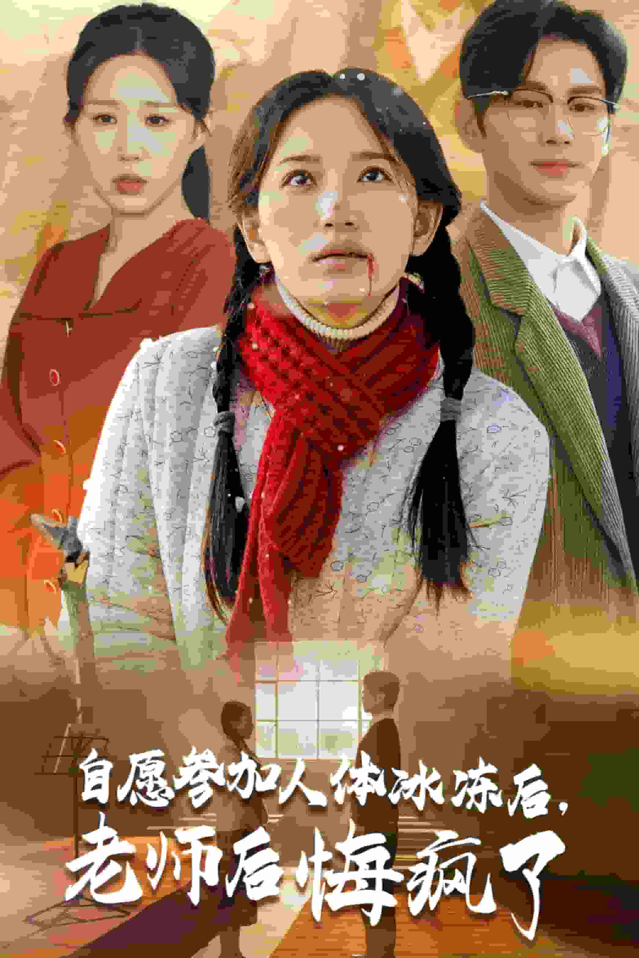 自愿参加人体冰冻后老师后悔疯了 - 短剧大全 2025