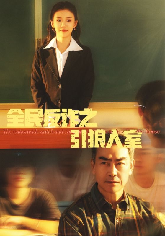 全民反诈之引狼入室的封面图