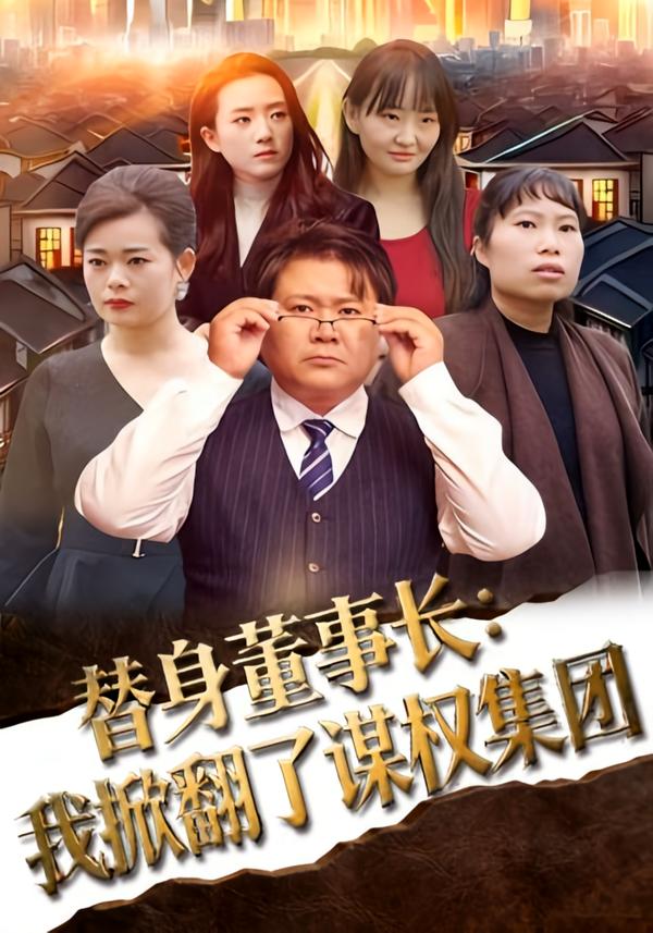 替身董事长：我掀翻了谋权集团