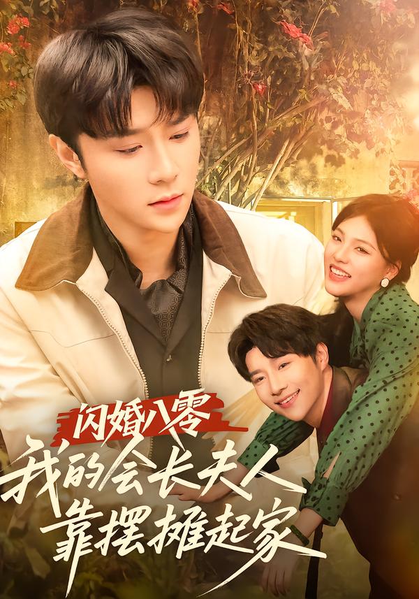 闪婚八零，我的会长夫人靠摆摊起家
