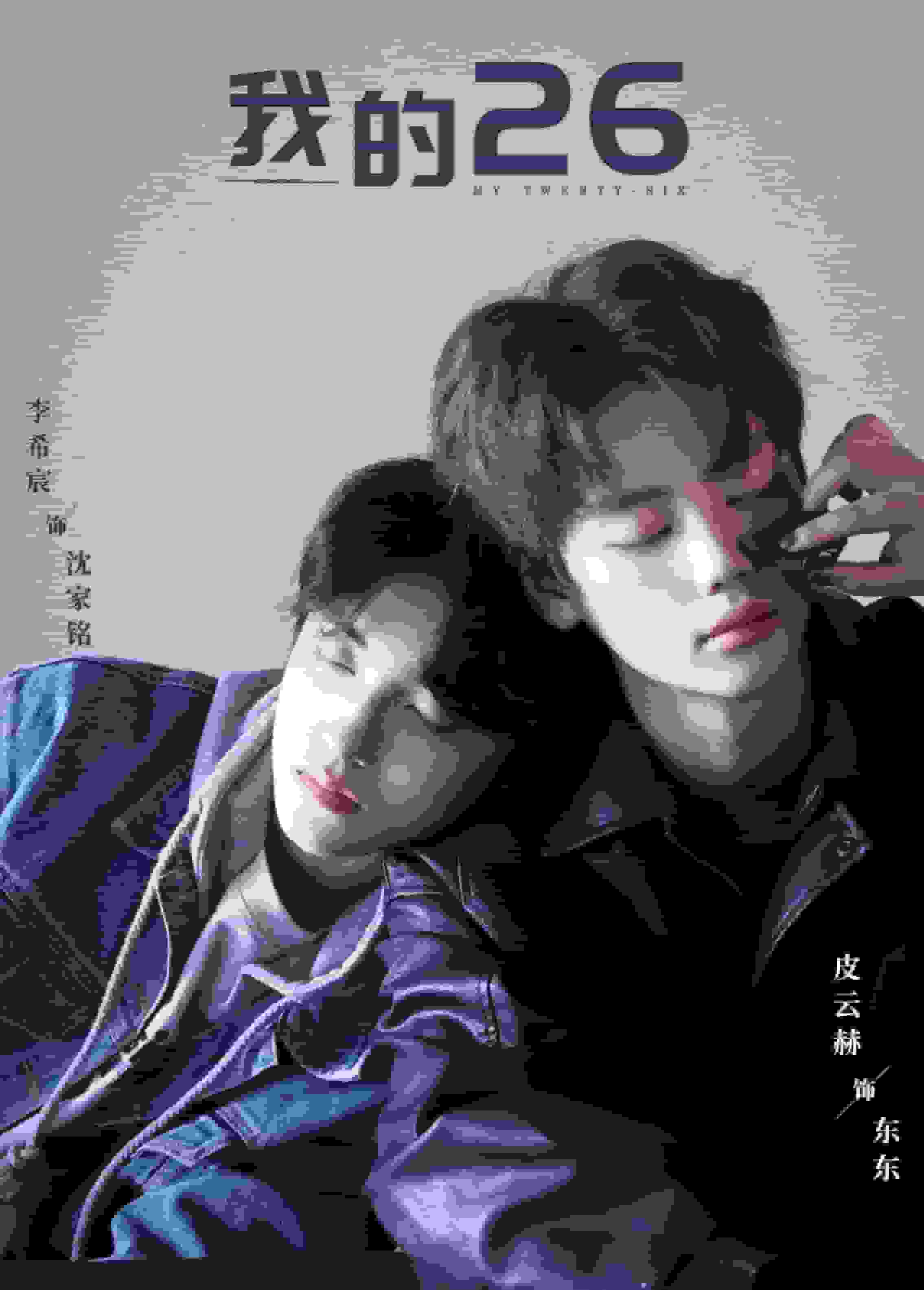 我的26在线观看免费