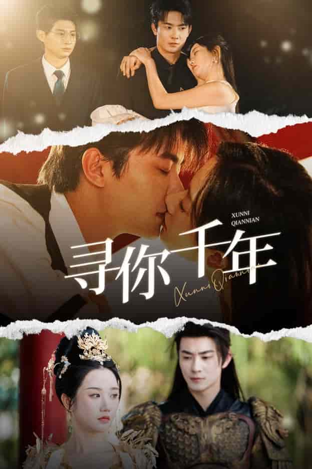 千年后我依旧爱你全集播放