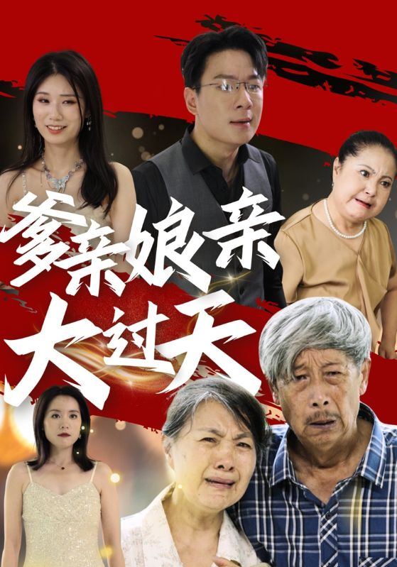 爹亲娘亲大过天 - 短剧大全 2025