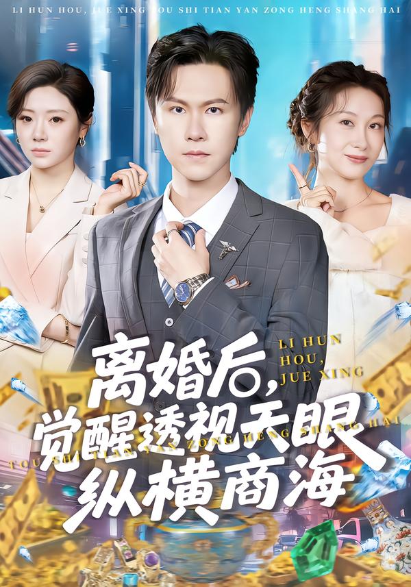 离婚后，觉醒透视天眼纵横商海海报