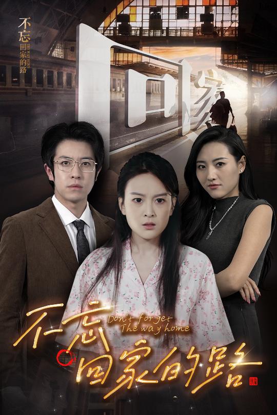 不忘回家的路全集完整版免费观看