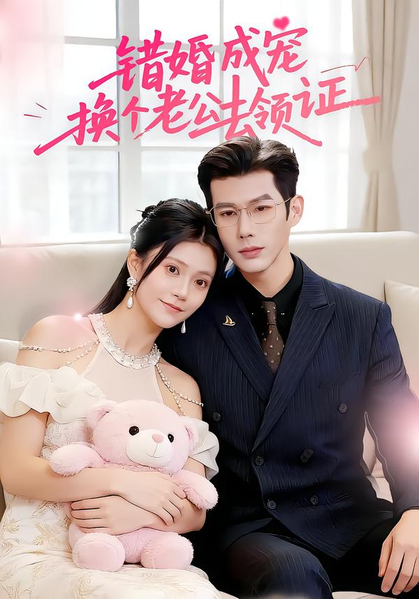 错婚成宠：换个老公去领证海报