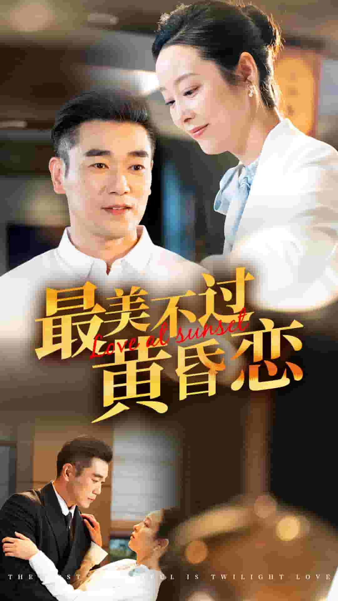 最美不过黄昏恋 海报
