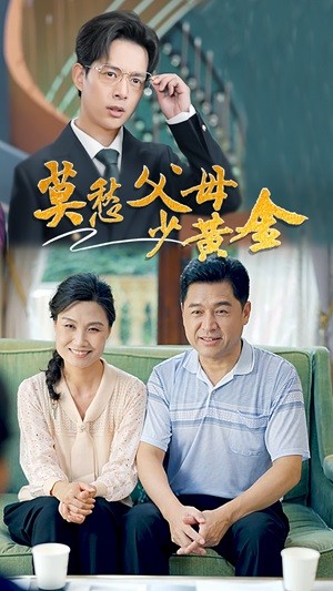 莫愁父母少黄金 封面