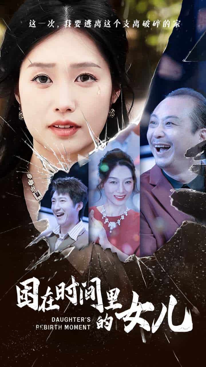 困在时间里的女儿 封面