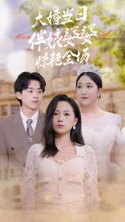大婚当日伴娘婆婆惊艳全场 封面