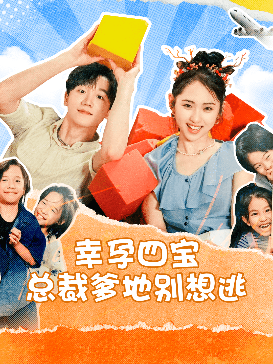 幸孕四宝总裁爹地别想逃 封面