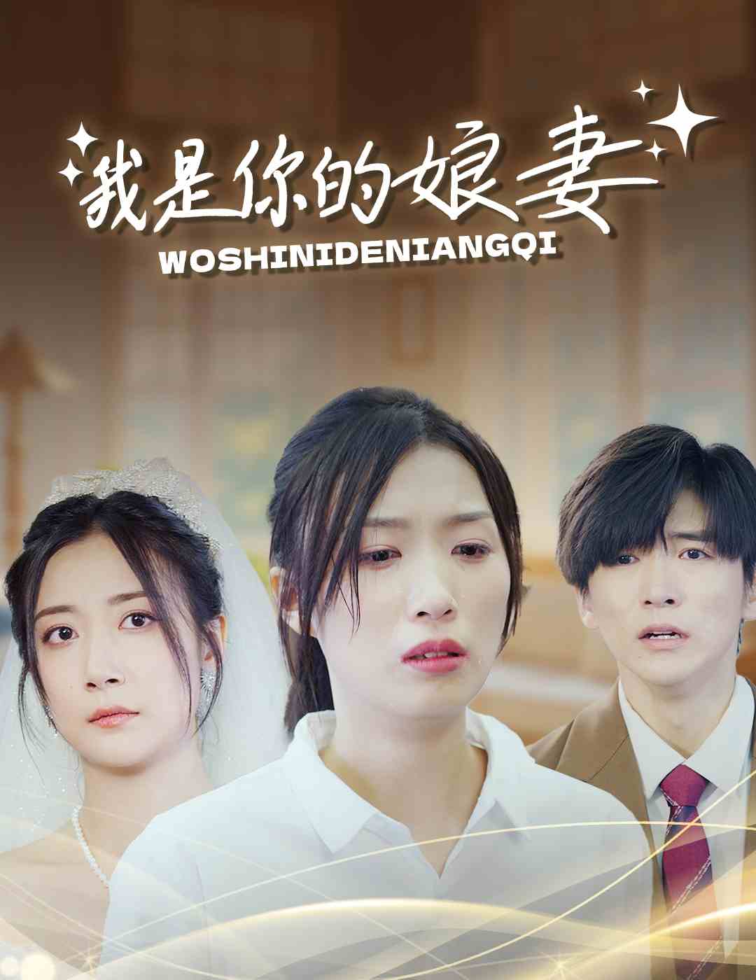 我是你的娘妻 封面