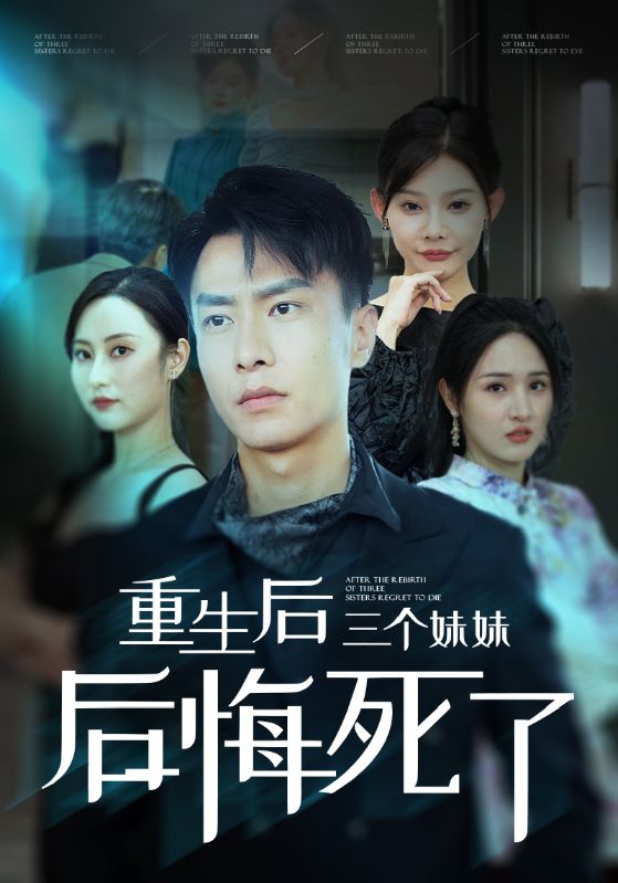 重生后三个妹妹后悔死了 封面