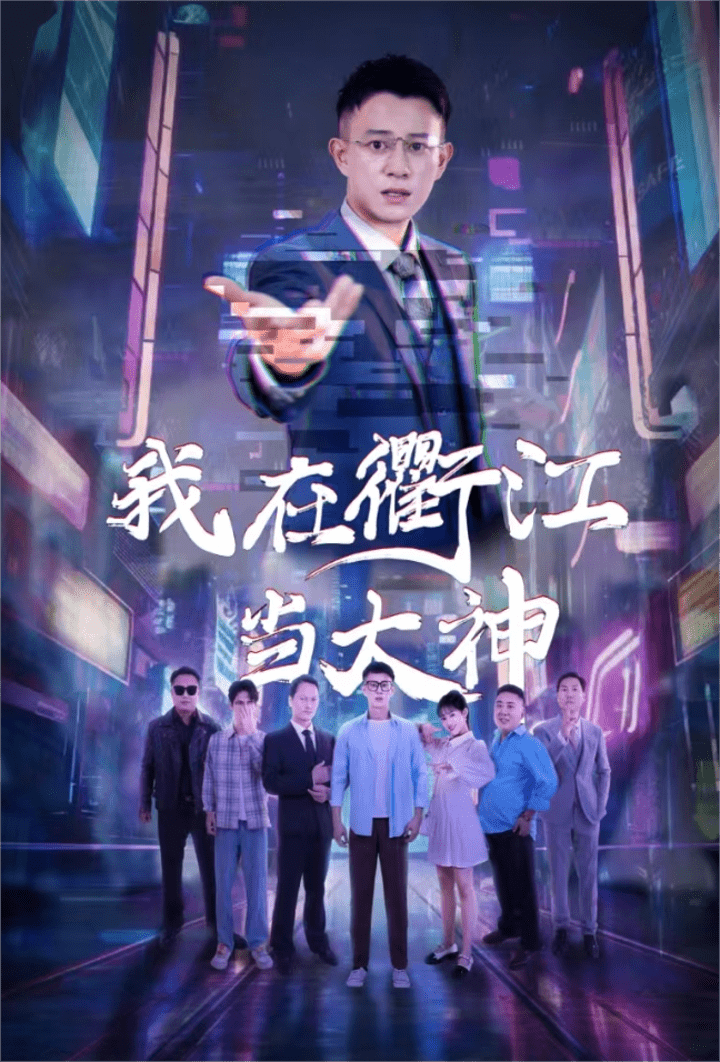 我在衢江当大神 封面