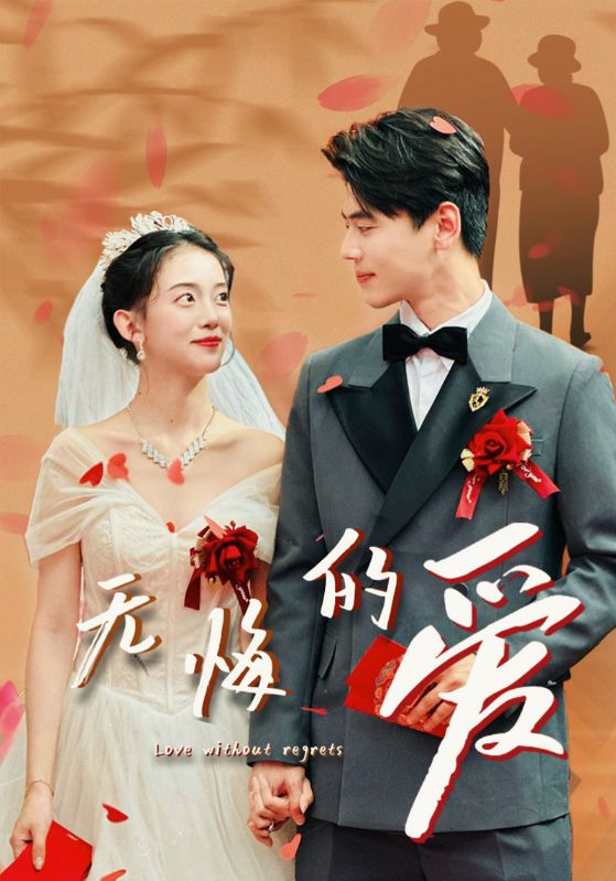 无悔的爱 封面