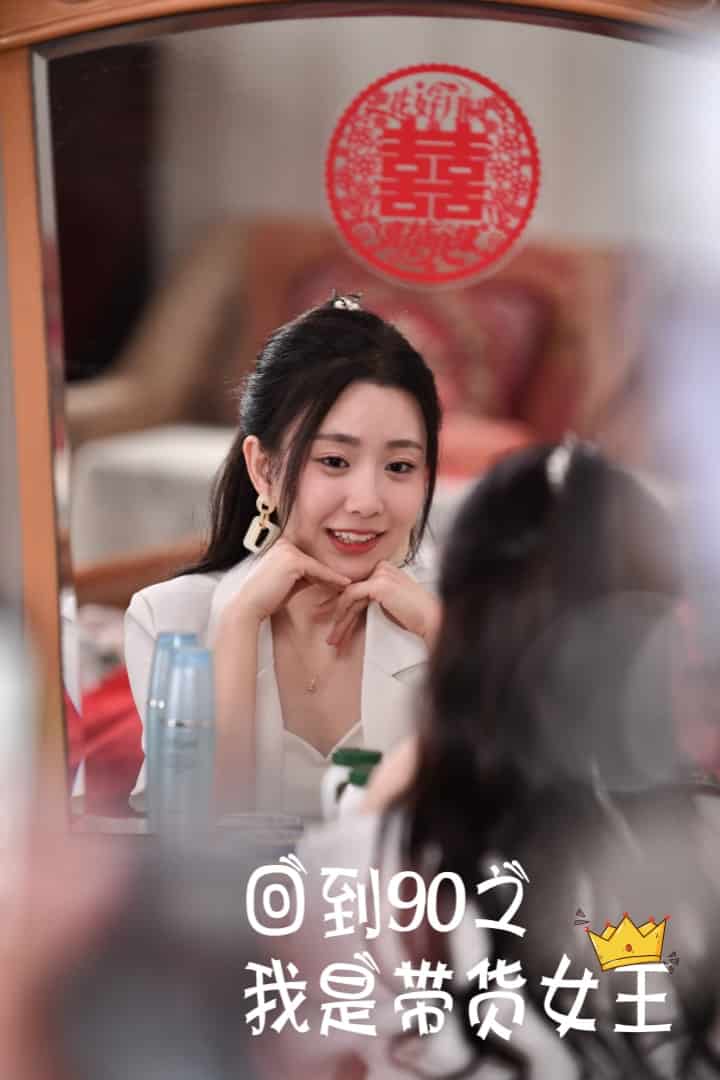 回到90之我是带货女王 封面