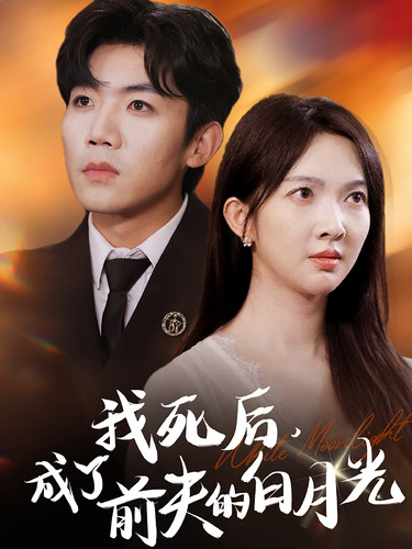 我死后,成了前夫的白月光 封面