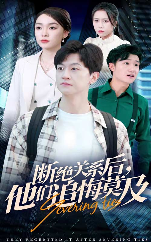 断绝关系后,他们追悔莫及 封面