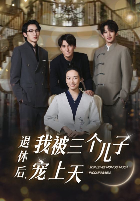 退休后，我被三个儿子宠上天 封面
