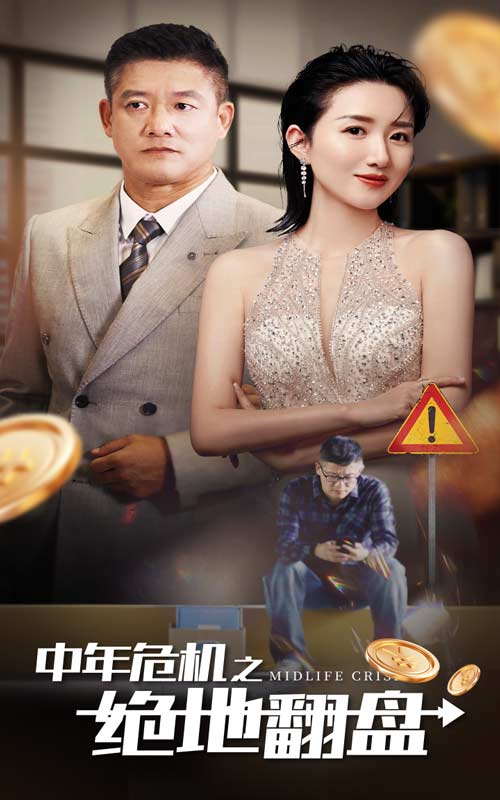 中年危机之绝地翻盘 封面