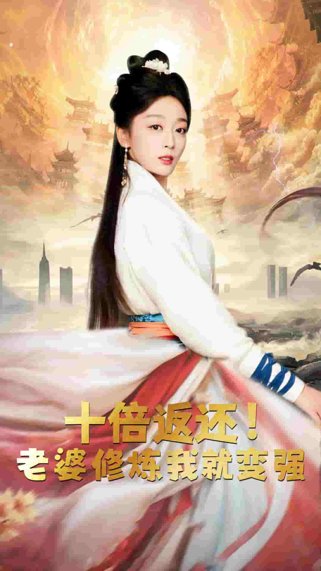 十倍返还,老婆修炼我就变强 封面