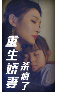 重生娇妻杀疯了 封面