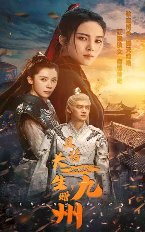 且将长生,赠九州 封面