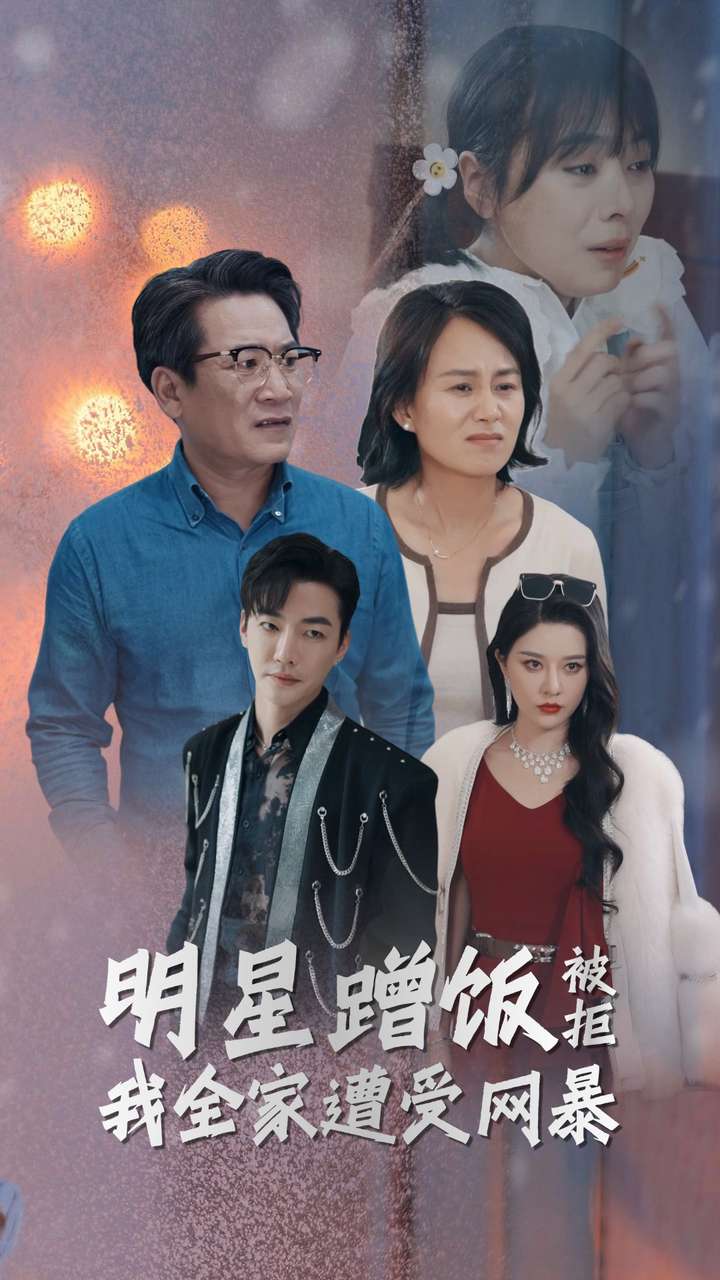 明星蹭饭被拒我全家遭受网暴 封面
