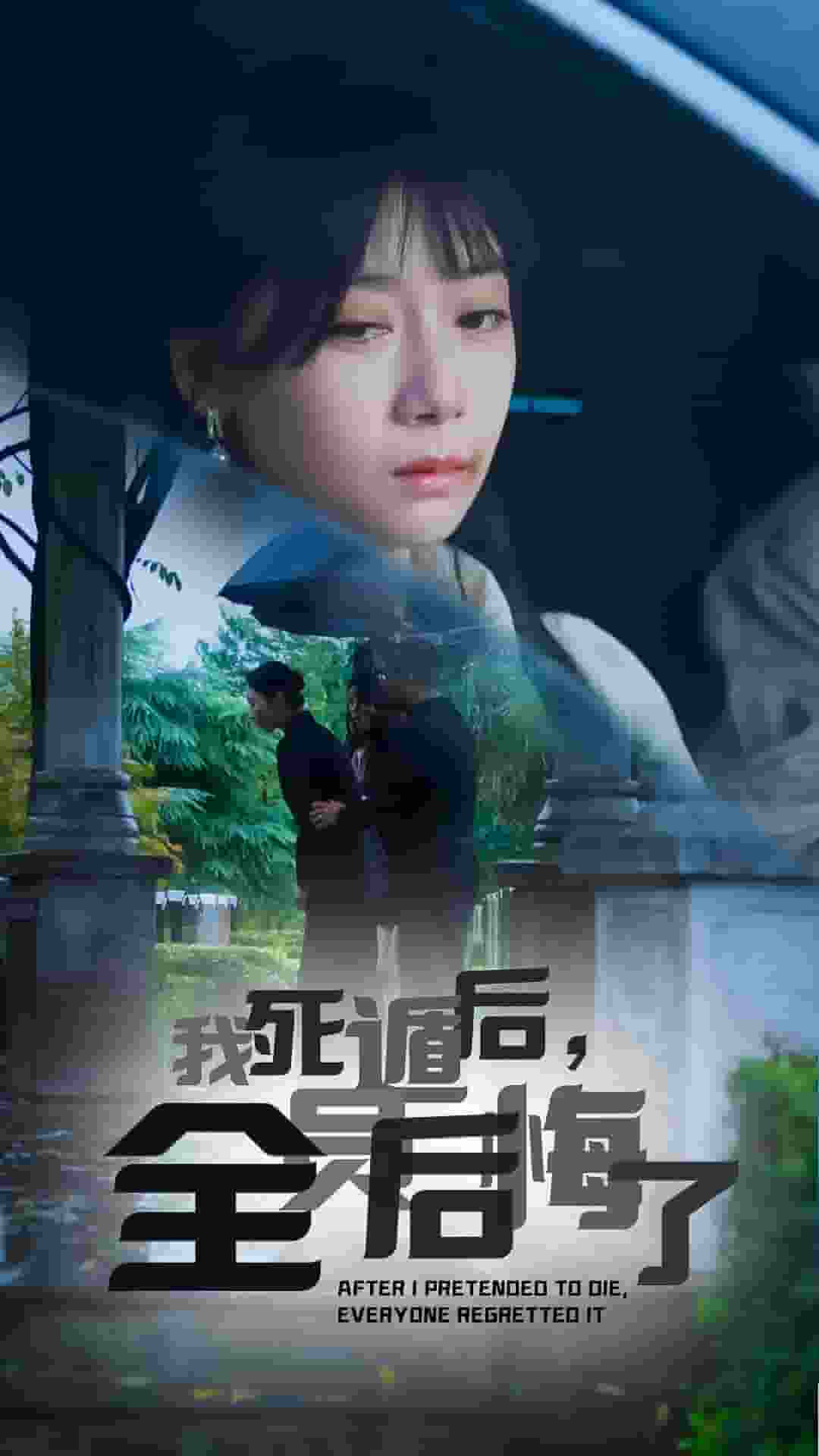 我死遁后，全员后悔了 封面