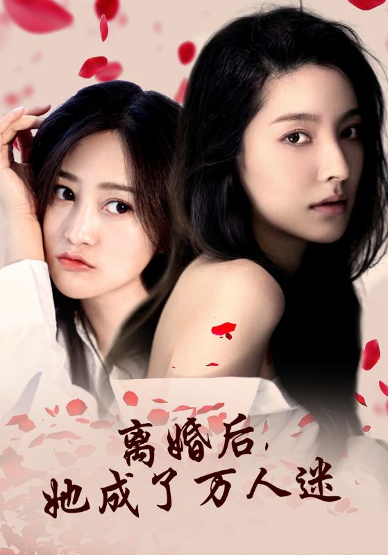 离婚后,她成了万人迷 封面