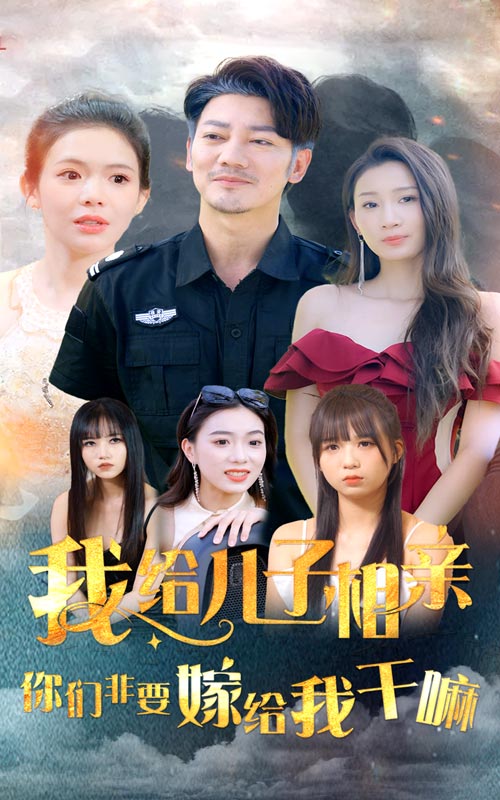 我给儿子相亲,你们非嫁给我干嘛 封面