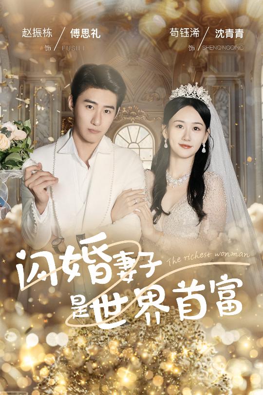 闪婚妻子是世界首富 封面