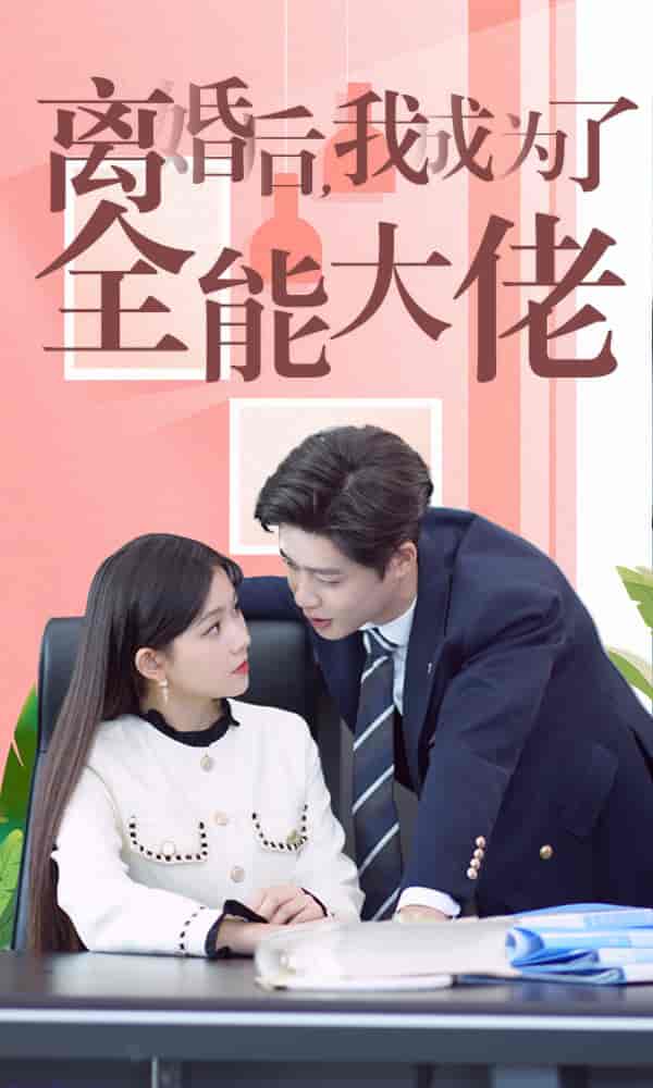 离婚后我成了全能大佬 封面