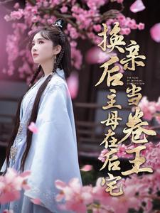 换亲后主母在后宅当卷王 封面