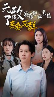 无敌了我靠职业系统妻妾成群 封面