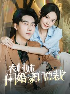 农村妹闪婚豪门总裁 封面