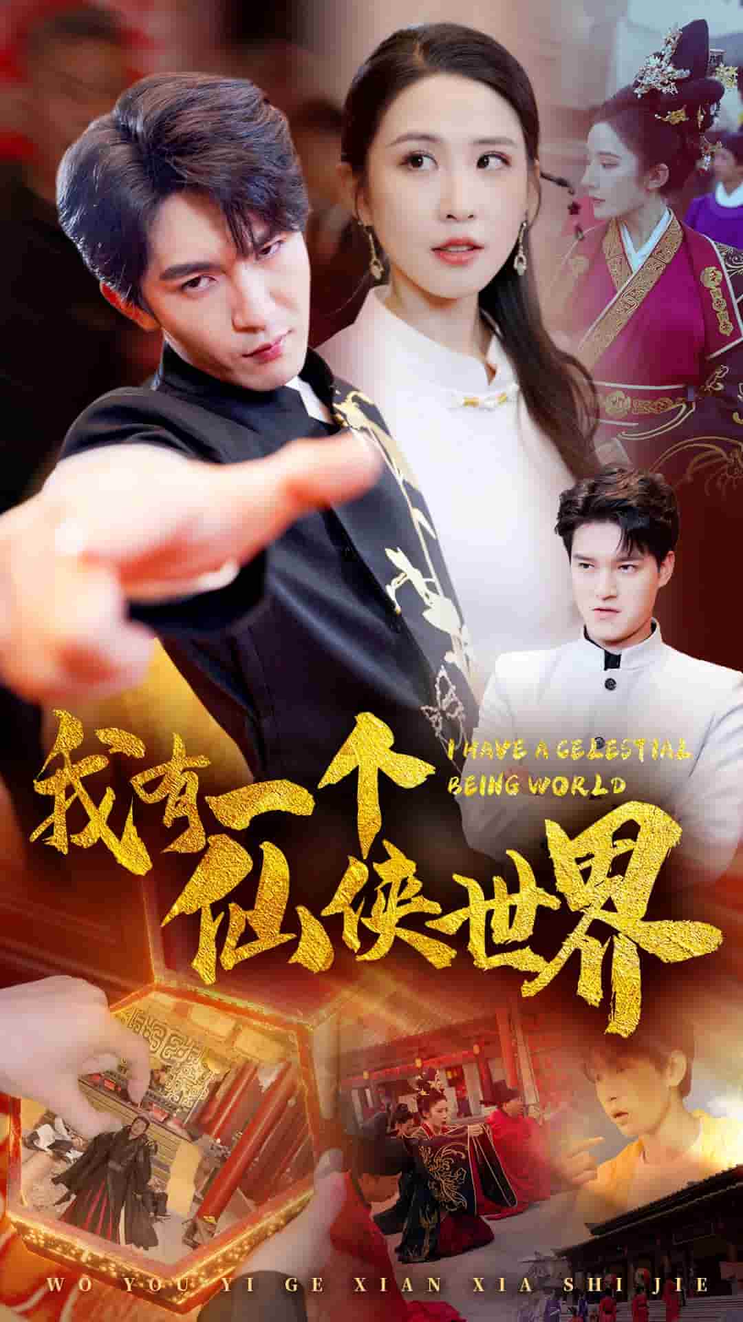 我有一个仙侠世界 封面