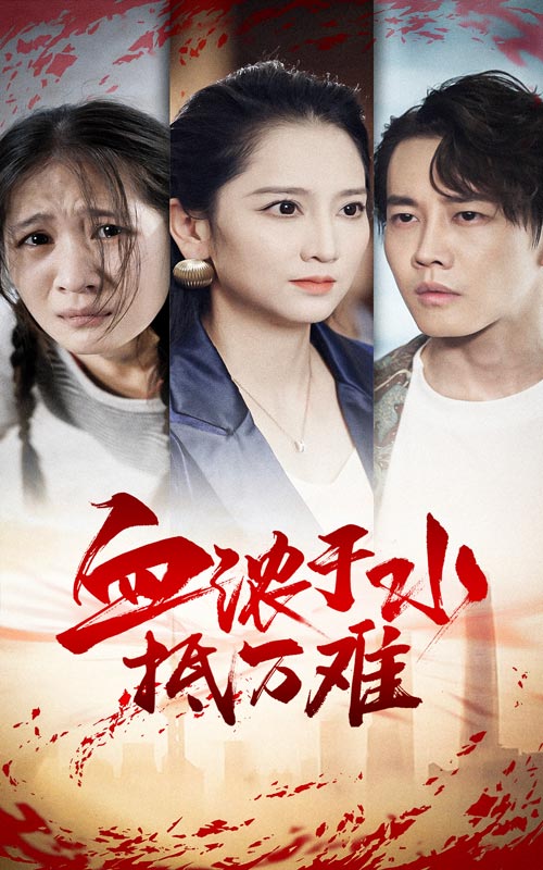 血浓于水抵万难 封面