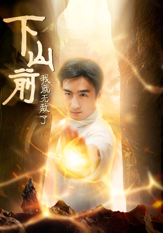 下山前我就无敌了 封面