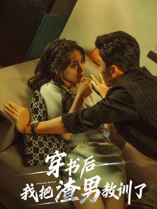 穿书后我把渣男教训了 封面