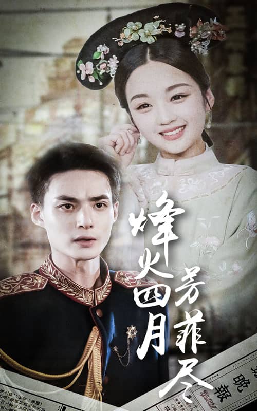 烽火四月芳菲尽 封面
