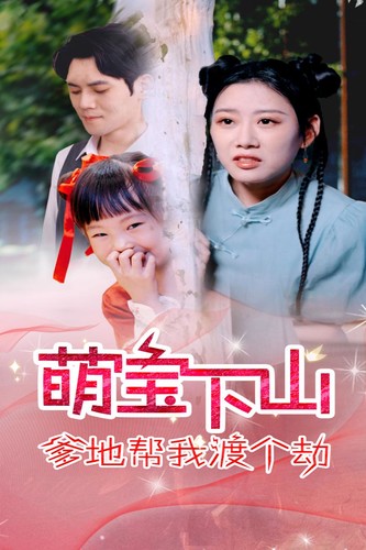 萌宝下山爹地帮我渡个劫 海报