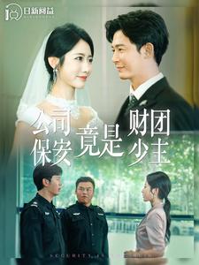 公司保安竟是财团少主 封面