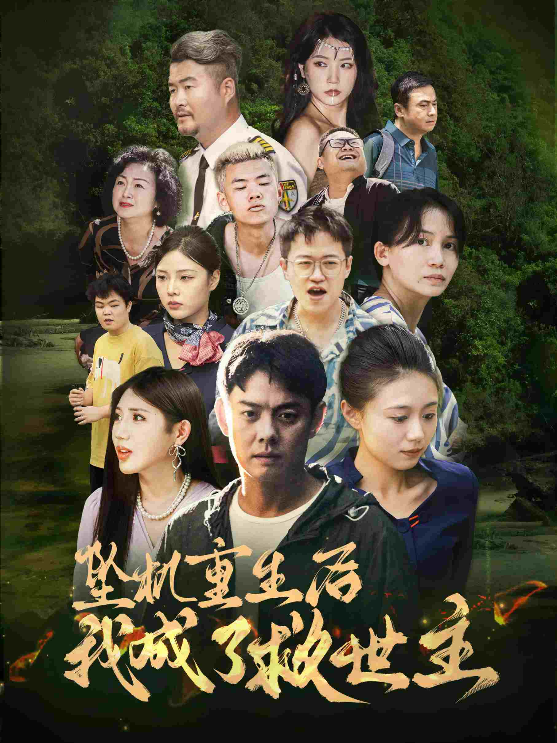坠机重生后我成了救世主 封面