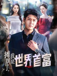 摊牌了,我是世界首富 封面