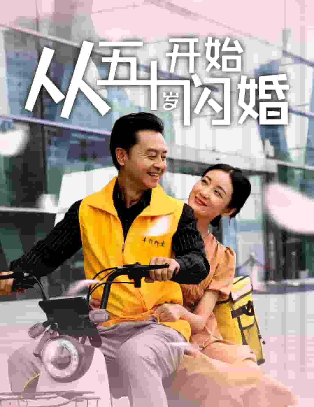 从五十岁开始闪婚 封面