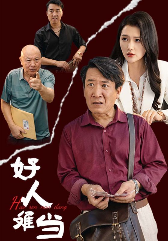 好人难当 封面
