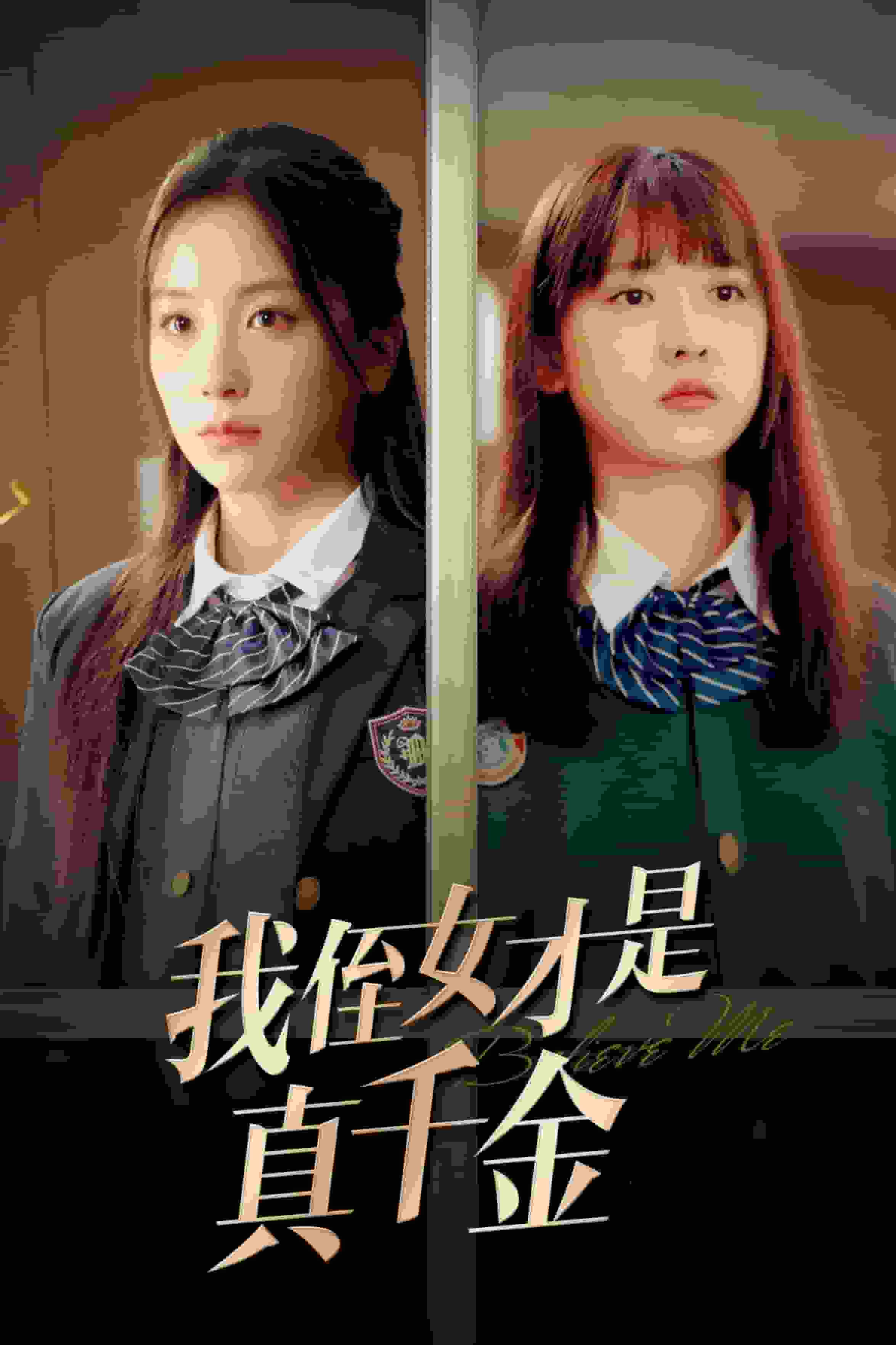 我侄女才是真千金 海报